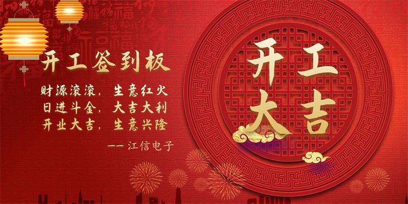 開(kāi)工大吉江信電子與您攜手共贏未來(lái)1.jpg